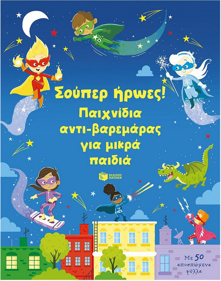 Σούπερ ήρωες! Παιχνίδια αντι-βαρεμάρας για μικρά παιδιά