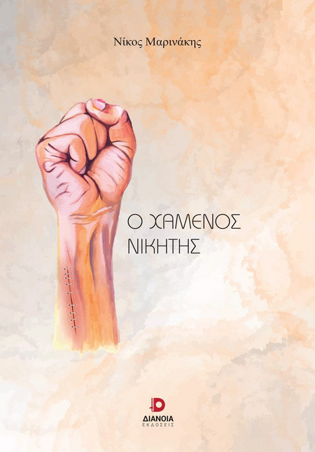 Ο χαμένος νικητής