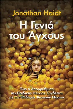 Η Γενιά του Άγχους