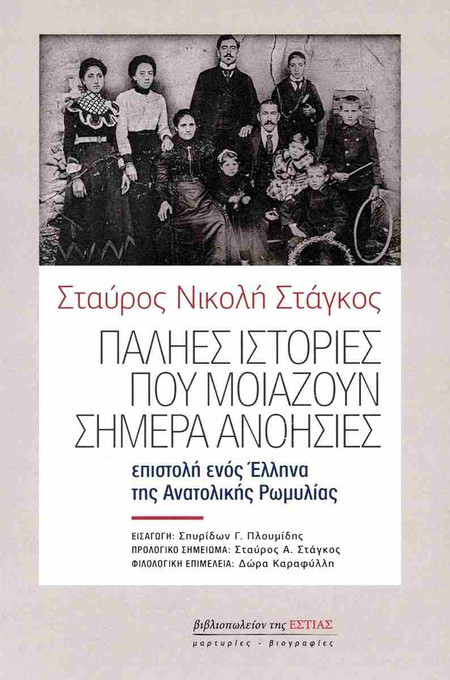 Παληές ιστορίες που μοιάζουν σήμερα ανοησίες