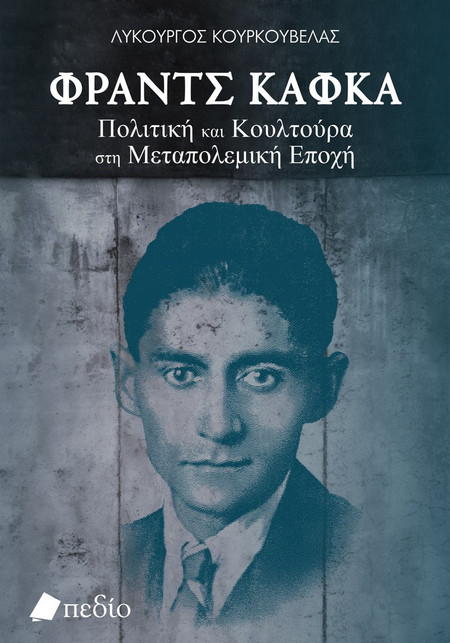 Φραντς Κάφκα - Πολιτική και Κουλτούρα στη Μεταπολεμική Εποχή