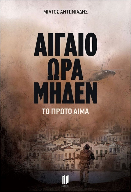 Αιγαίο Ώρα Μηδέν - Το πρώτο αίμα