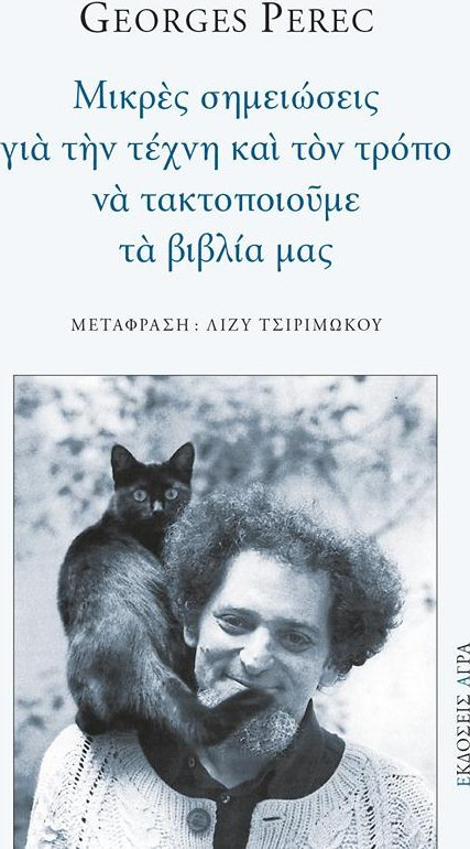 Μικρές σημειώσεις για την τέχνη και τον τρόπο να τακτοποιούμε τα βιβλία μας