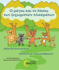 Ο μάγος και το δάσος των ξεχωριστών πλασμάτων