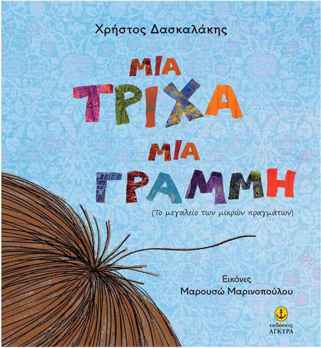 Μια τρίχα, Μια Γραμμή
