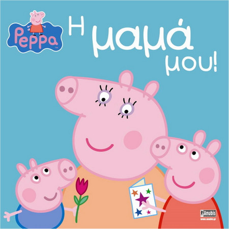 Πέππα το Γουρουνάκι,Η Μαμά μου!