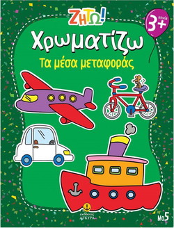 Χρωματίζω τα μέσα μεταφοράς