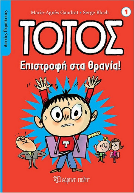 Τοτός - Επιστροφή στα Θρανία!