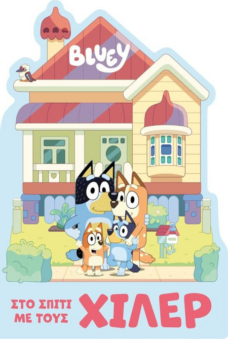 Bluey: Στο σπίτι με τους Χίλερ