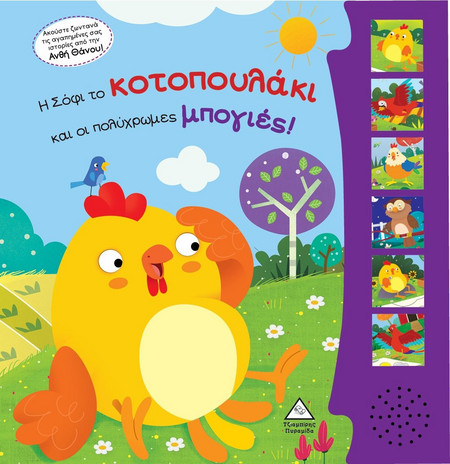 Η Σόφι το κοτοπουλάκι και οι πολύχρωμες μπογιές! Βιβλίο ήχου με ζωντανή ηχογράφηση