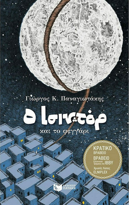 O Ισιντόρ και το φεγγάρι