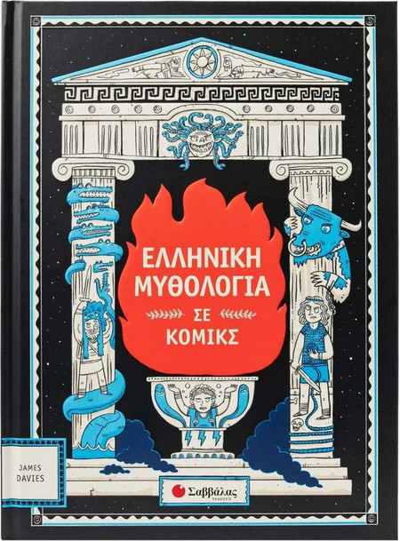 Ελληνική μυθολογία σε κόμικς