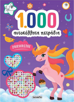 1.000 αυτοκόλλητα πετράδια