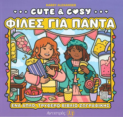 Cute & Cosy - Φίλες για Πάντα