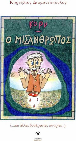 Ο Μισάνθρωπος
