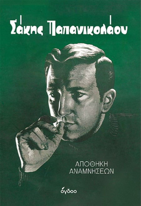Σάκης Παπανικολάου