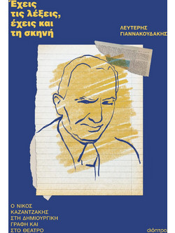 ΕΧΕΙΣ ΤΙΣ ΛΕΞΕΙΣ, ΕΧΕΙΣ ΚΑΙ ΤΗ ΣΚΗΝΗ