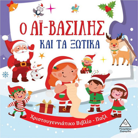 Ο Αϊ-Βασίλης και τα ξωτικά