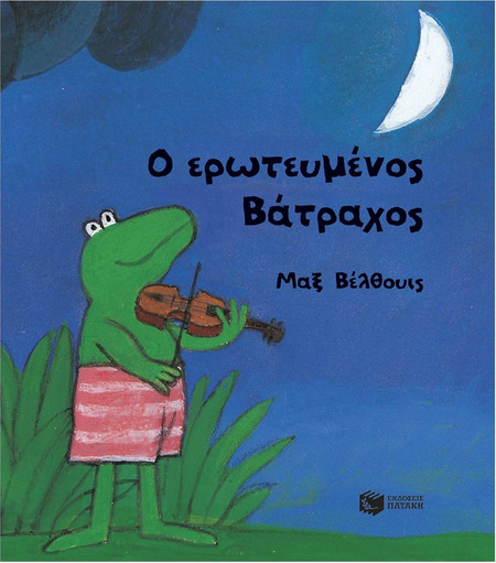 Ο ερωτευμένος Βάτραχος