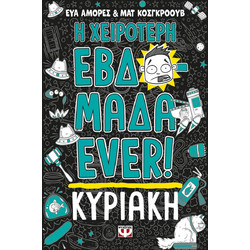 Η ΧΕΙΡΟΤΕΡΗ ΕΒΔΟΜΑΔΑ EVER! 7: ΚΥΡΙΑΚΗ