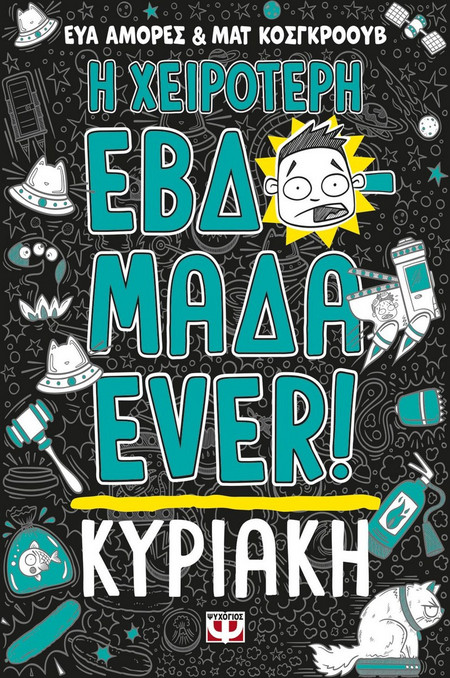 Η ΧΕΙΡΟΤΕΡΗ ΕΒΔΟΜΑΔΑ EVER! 7: ΚΥΡΙΑΚΗ