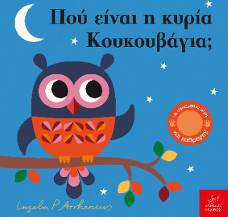Πού είναι η κυρία Κουκουβάγια;