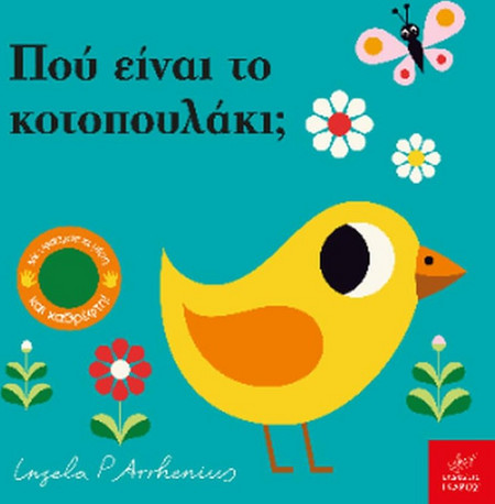Πού είναι το κοτοπουλάκι;