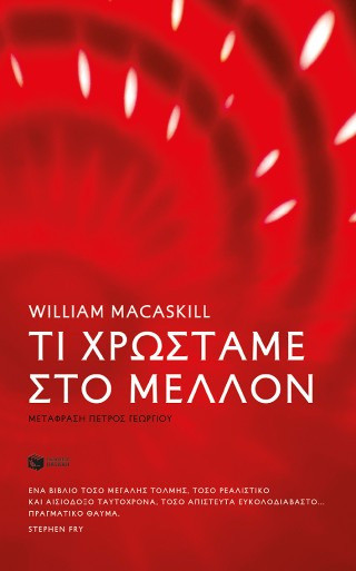ΤΙ ΧΡΩΣΤΑΜΕ ΣΤΟ ΜΕΛΛΟΝ