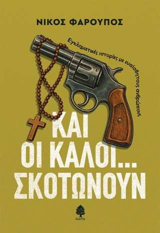 Και οι καλοί... σκοτώνουν
