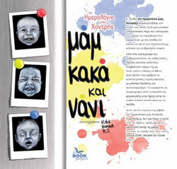 Μαμ, κακά και νάνι