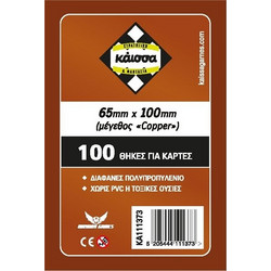 GMS:GR:SLEEVES 65Χ100 (COPPER) 100 sleeves KA111373