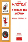 Ο δρόμος των δακρύων Ο δρόμος των δακρύων