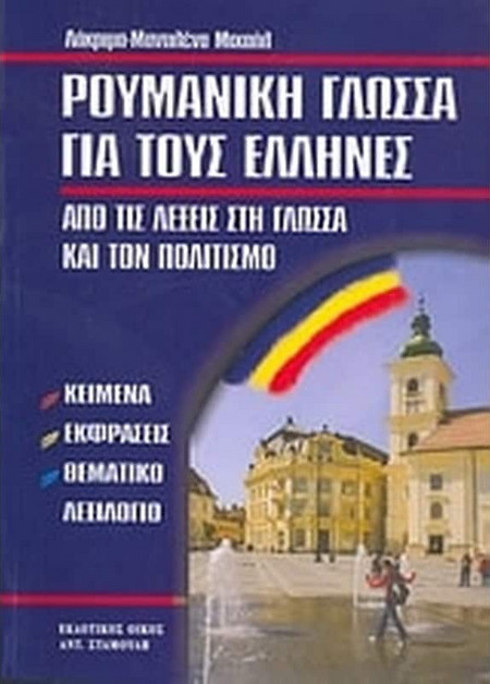 Ρουμανική γλώσσα για τους Έλληνες