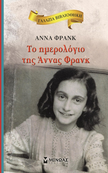 Το ημερολόγιο της Άννας Φρανκ