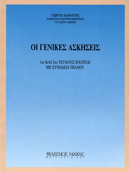 Διαμαντής Γιώργος - Γενικές Ασκήσεις 1ου & 2ου Σολφέζ