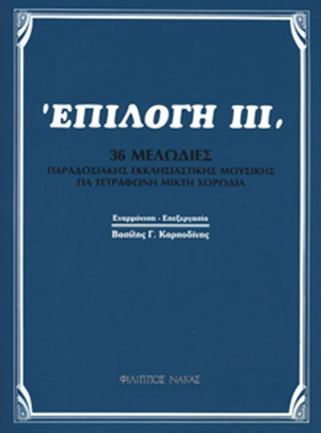 Βασίλης Καρποδίνης - Επιλογή ΙΙΙ