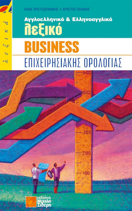 Αγγλοελληνικό και ελληνοαγγλικό λεξικό business επιχειρησιακής ορολογίας