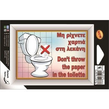 Πινακίδα αυτοκόλλητη Μην ρίχνετε χαρτιά 10x16Υcm