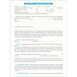 TYPOTRUST ΣΥΜΦΩΝΗΤΙΚΟ ΜΙΣΘΩΣΗΣ ΟΙΚΙΩΝ 21x30cm 100 ΦΥΛΛΑ (Το προιόν πωλείται σε μεμονωμένα τεμάχια του ενός)