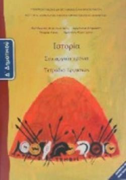 ΙΣΤΟΡΙΑ Δ' ΔΗΜΟΤΙΚΟΥ ΤΕΤΡΑΔΙΟ ΕΡΓΑΣΙΩΝ