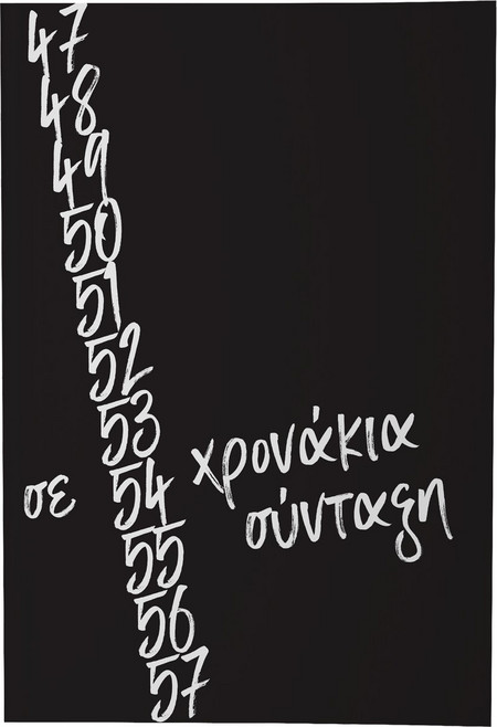 Πόσο ακόμα για τη σύνταξη
