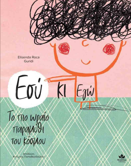 Εσύ κι Εγώ - Το πιο ωραίο παραμύθι του κόσμου Desyllas 719002