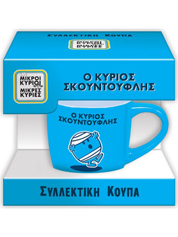 Συλλεκτική Κούπα Μικρή - Ο Κύριος Σκουντούφλης