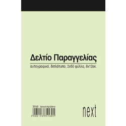 Next δελτίο παραγγ. λευκό/πράσινο 2x50φ 8x12εκ. (Σετ 10τεμ)