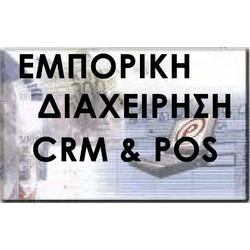 ALPHA ΕΜΠΟΡΙΚΗ ΔΙΑΧΕΙΡΙΣΗ - CRM & POS