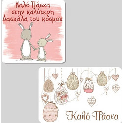 Μαγνητάκι με εκτύπωση - Πάσχα