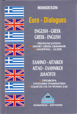 Ελληνο-αγγλικοί, αγγλο-ελληνικοί διάλογοι