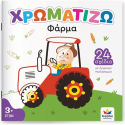 Δεσύλλας Games Βιβλίο Ζωγραφικής Χρωματίζω - Φάρμα - 722500