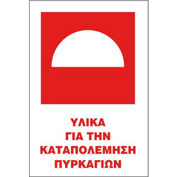 Σήμα ΠΕ Αυτοκόλλητο 20x25 ΠΕ03-ΥΛΙΚΑ ΓΙΑ ΤΗΝ ΚΑΤΑΠΟΛΕΜΗΣΗ ΠΥΡΚΑΓΙΩΝ