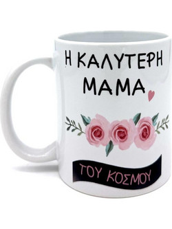 Κούπα για τη μαμά Η καλύτερη μαμά